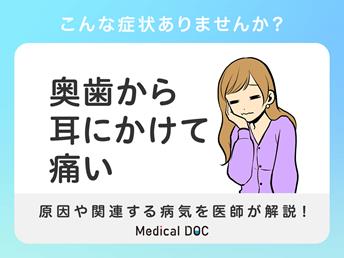 奥歯から耳にかけて痛い場合は歯科・口腔外科へ!考えられる病気や対処法を徹底解説